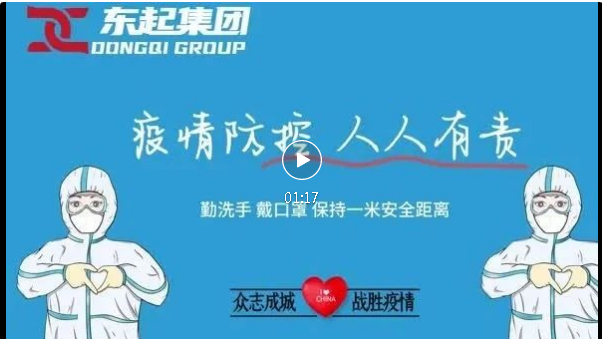抗疫，東起一直在行動！